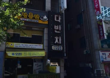 강원 강릉 교동 다빈치 (이○애 사장) 전경 이미지