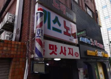 서울 송파 가락동 키스 노래연습장 (김○환 실장) 전경 이미지