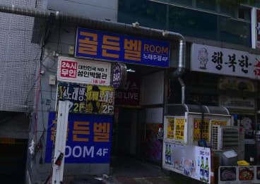 경남 김해  골든벨노래주점 (하○준 실장) 전경 이미지