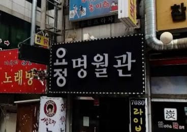 경기 부천 상동 명월관 (김○민 사장) 전경 이미지