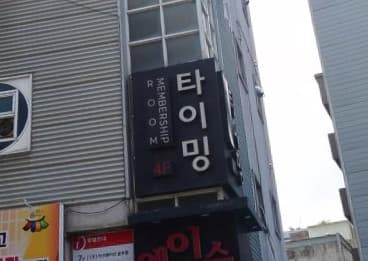 광주 서구 치평동 타이밍 (최○국 사장) 전경 이미지
