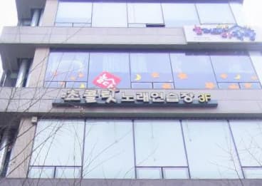 경기 평택 비전동 초콜릿노래타운주점 (노○영 사장) 전경 이미지