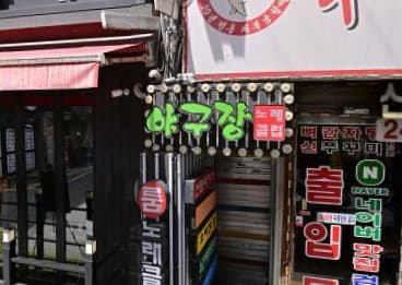 서울 관악 신림동 야구장 노래클럽 (오○림 사장) 전경 이미지