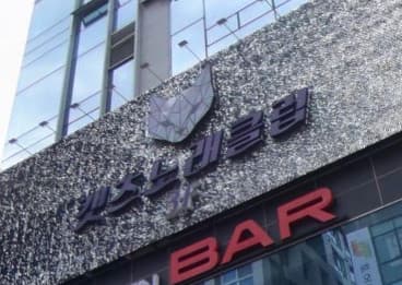 인천 서구 원당동 캣츠노래클럽 (손○경 사장) 전경 이미지