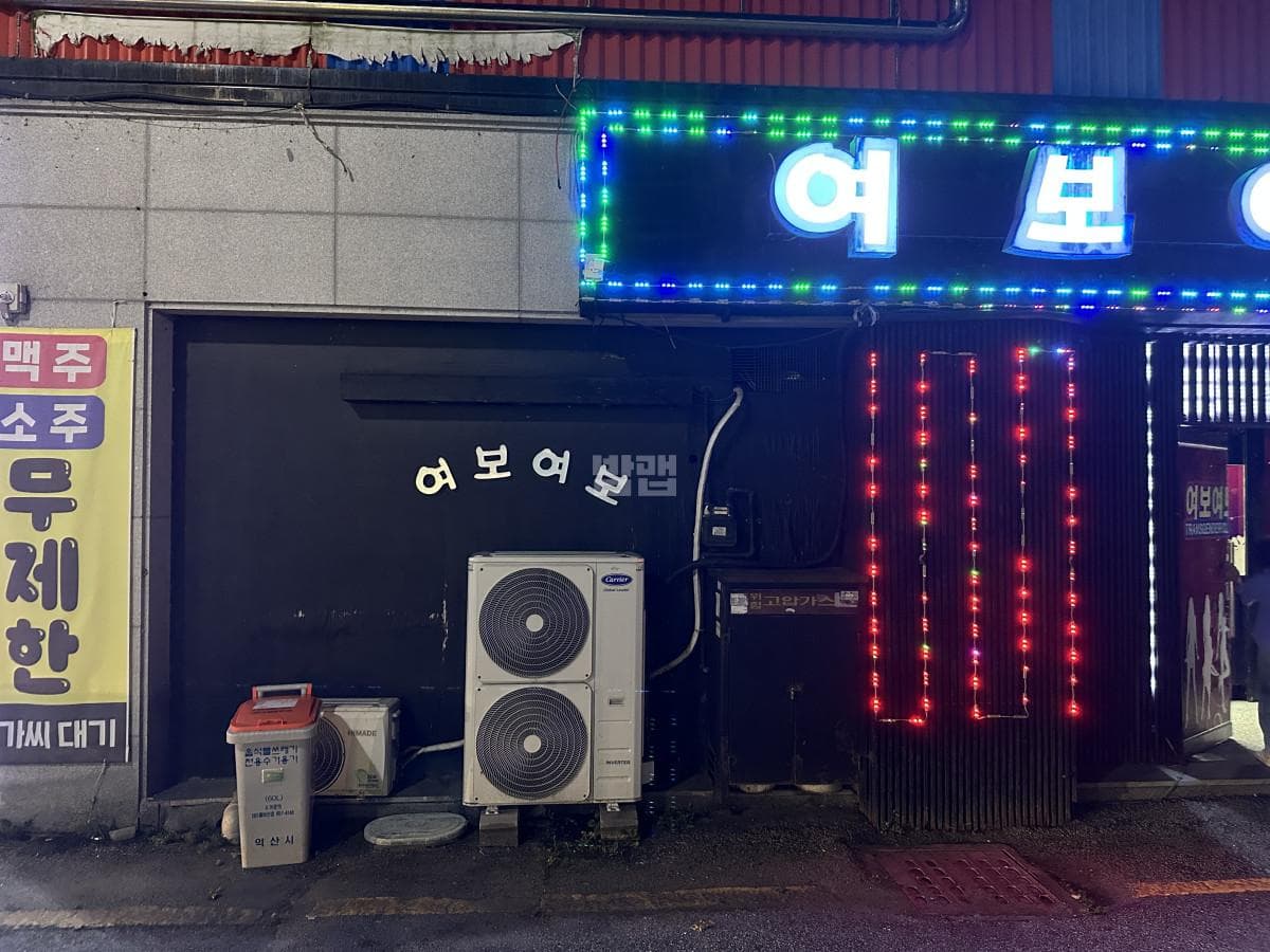 전북 익산 인화동1가 여보여보클럽 김해성 실장 대표 이미지