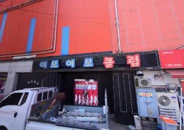 전북 익산 인화동1가 여보여보클럽 (김○성 사장) 전경 이미지