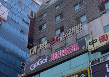 경남 창원 상남동 대박술마시는노래방 (김○효 실장) 전경 이미지