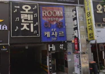광주 서구 치평동 야후룸소주방 (윤○일 사장) 전경 이미지
