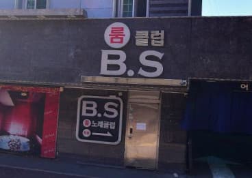 경기 김포 북변동 비에스(B.S) (이○준 실장) 전경 이미지