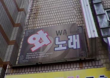 서울 노원 상계동 와 노래주점 (노○영 실장) 전경 이미지