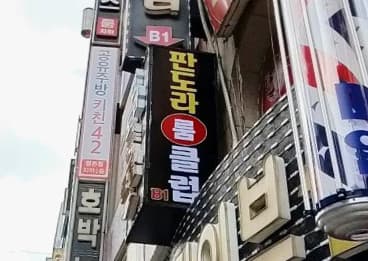 경기 안양 관양동 판도라 (조○수 사장) 전경 이미지