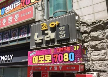 경기 시흥 신천동 조아조아가요방 (권○강 실장) 전경 이미지