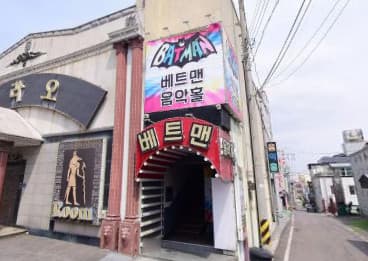 전북 군산 나운동 베트맨 (김○만 사장) 전경 이미지