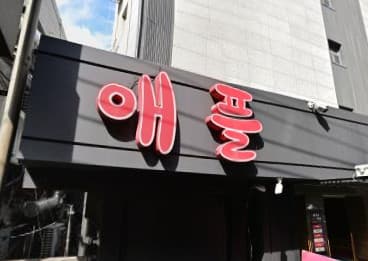 서울 영등포 영등포동3가 애플 (남○택 사장) 전경 이미지