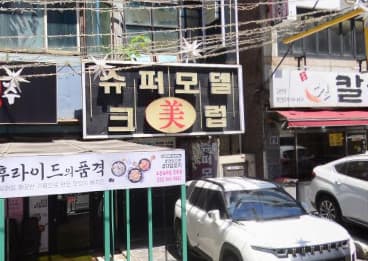 경기 파주 금촌동 슈퍼모델 (김○진 사장) 전경 이미지