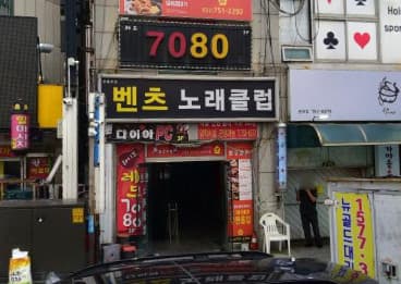 인천 중구 운서동 벤츠노래클럽 (이○호 사장) 전경 이미지