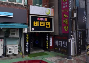 경북 구미 원평동 뉴비타민 (조○하 사장) 전경 이미지