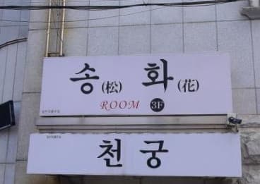 울산 남구 삼산동 송화 (이○탁 사장) 전경 이미지