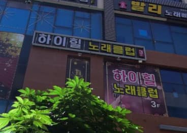 경기 평택 고덕동 하이힐노래클럽 (피○근 사장) 전경 이미지