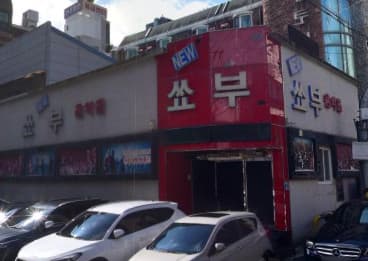 전북 전주 중화산동2가 뉴쑈부음악홀 (박○혁 실장) 전경 이미지