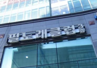 경기 화성 석우동 필 노래클럽 (유○정 실장) 전경 이미지