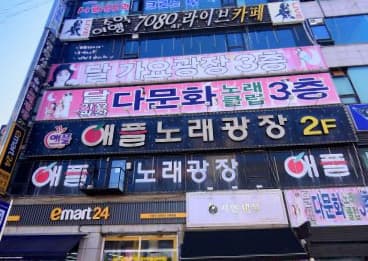 경기 시흥 정왕동 애플노래광장 (양○혁 사장) 전경 이미지