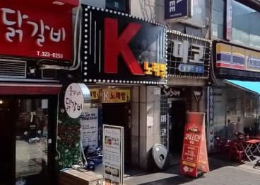 경기 부천 중동 케이(K)노래바 (최○용 실장) 전경 이미지