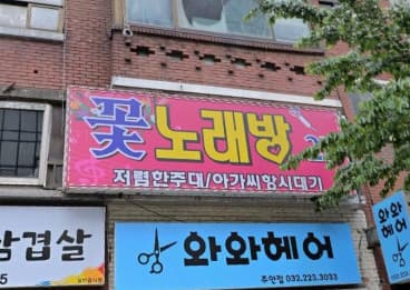 인천 미추홀 주안동 꽃노래클럽 (조○현 실장) 전경 이미지