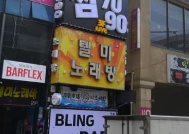 광주 광산 월계동 텔미음악홀 (손○숙 사장) 전경 이미지