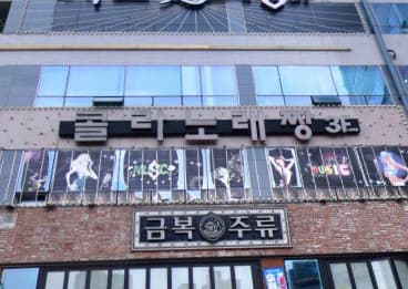 경기 파주 야당동 콜라노래짱 (김○주 실장) 전경 이미지