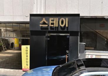 서울 서초 서초동 스테이 (김○수 사장) 전경 이미지