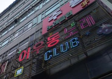 충남 천안 성정동 어우동노래클럽 (송○빈 사장) 전경 이미지