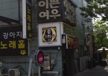 광주 서구 치평동 크라운 (이○원 사장) 전경 이미지