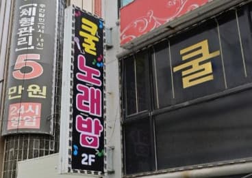 인천 미추홀 주안동 쿨노래밤 (조○영 사장) 전경 이미지