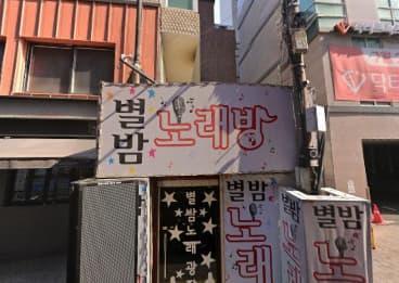 서울 성동 도선동 별밤 (김○연 실장) 전경 이미지