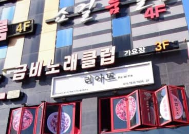 경기 남양주  금비노래클럽 (백○아 사장) 전경 이미지