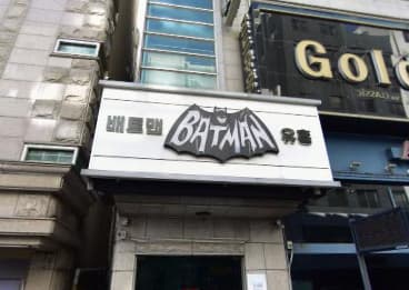 경기 수원 인계동 배트맨 (이○재 실장) 전경 이미지