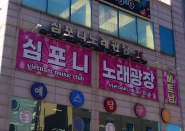 경기 시흥 정왕동 심포니가요주점 (탁○민 사장) 전경 이미지