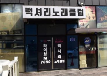 경기 화성  럭셔리 노래클럽 (조○정 실장) 전경 이미지