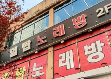 경기 부천 중동 힐탑단란주점 (이○일 실장) 전경 이미지