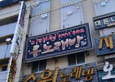 경남 창원 상남동 이태원룸노래방 (이○령 실장) 전경 이미지