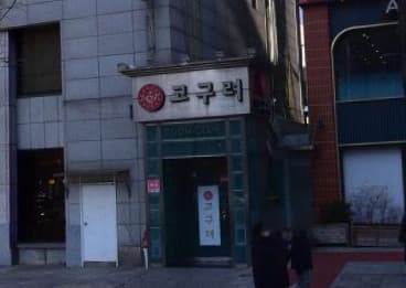 서울 노원 상계동 고구려노래클럽 (이○학 실장) 전경 이미지