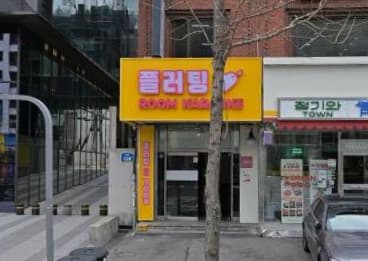 서울 마포 서교동 플러팅 (김○한 사장) 전경 이미지