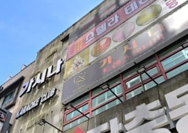 부산 부산진 부전동 가시나 (이○준 사장) 전경 이미지