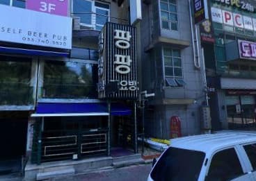 강원 원주 단계동 술파는팡팡노래주점 (전○경 사장) 전경 이미지