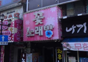 인천 중구 중앙동4가 꽃 (윤○환 사장) 전경 이미지