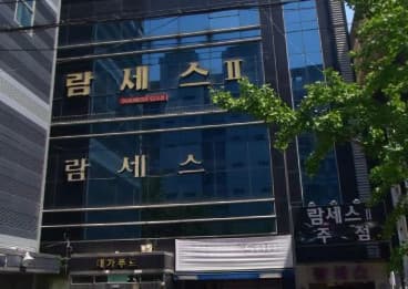 대구 달서 호산동 람세스2유흥주점 (이○윤 사장) 전경 이미지