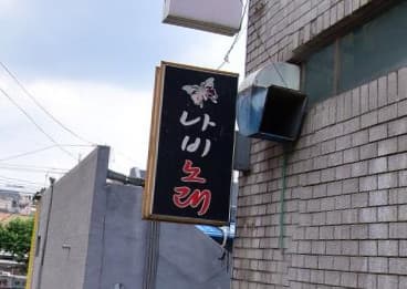 대구 북구 복현동 나비 (김○한 사장) 전경 이미지