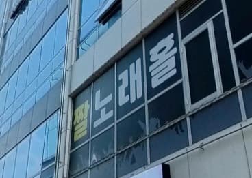 경기 평택 비전동 짤노래빠 (이○원 실장) 전경 이미지