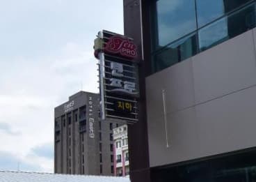 강원 강릉 교동 텐프로 (김○수 실장) 전경 이미지